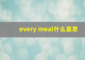 every meal什么意思